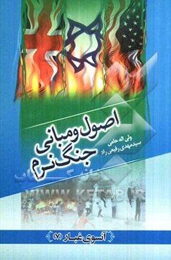 اصول و مبانی جنگ نرم (با تکیه بر فتنه 1388)