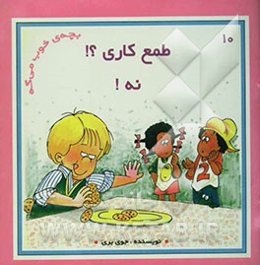 طمع‌کاری؟! نه!