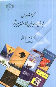 کتاب‌شناسی شیوه‌های مطالعه و آیین نگارش و ویرایش