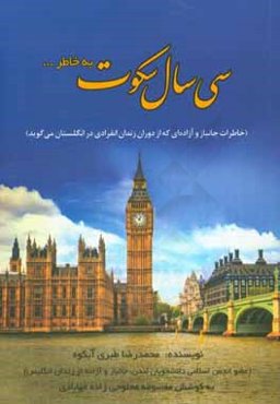 سی سال سکوت به خاطر ... (بخشی از خاطرات جانباز شصت درصد و آزاده‌ای که از دوران زندان انفرادی خود در انگلستان سخن می‌گوید)