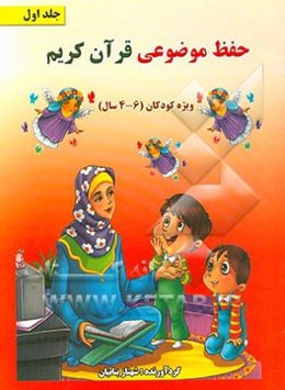 حفظ موضوعی قرآن کریم (ویژه کودکان 6 - 4 سال)