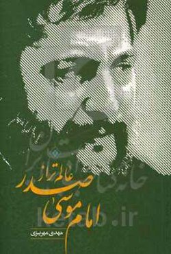 امام موسی صدر: عالم تراز