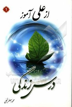 از علی (ع) آموز درس زندگی