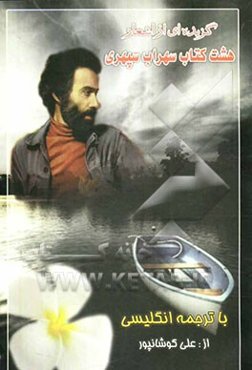 گزیده‌ای از اشعار هشت کتاب سهراب سپهری با ترجمه انگلیسی