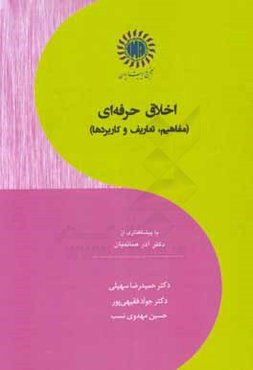 اخلاق حرفه‌ای (مفاهیم، تعاریف و کاربردها)