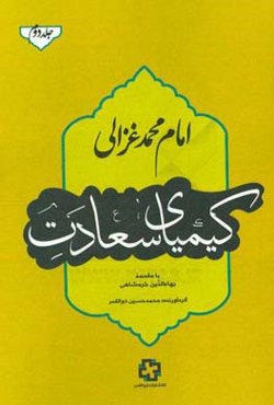 کیمیای سعادت: در شناختن حق تعالی