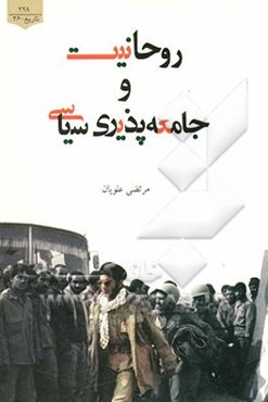 روحانیت و جامعه‌پذیری سیاسی