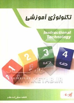 تکنولوژی آموزشی: قابل استفاده دانشجویان کارشناسی و داوطلبین آزمون کارشناسی ارشد علوم تربیتی 1