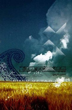 بیا یک لحظه با من باش