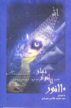 110 نور از انوار نماز