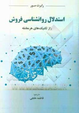استدلال روانشناسی فروش راز تکنیک‌های هر معامله