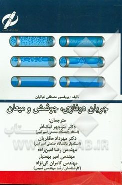 جریان دوفازی، جوشش، میعان