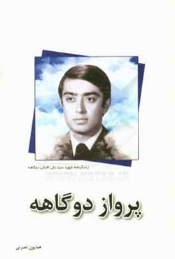 پرواز دوگاهه: زندگینامه شهید سیدعلی اقبالی دوگاهه