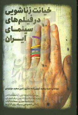 خیانت زناشویی در فیلم‌های سینمایی ایران