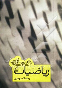 ریاضیات عمومی