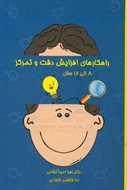 راهکارهای افزایش دقت و تمرکز (8 تا 12 سال)