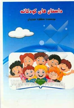 داستان‌های کودکانه