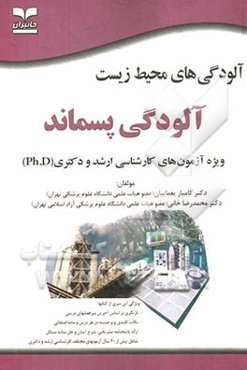 آلودگی‌های محیط زیست: آلودگی پسماند (ویژه آزمون‌های کارشناسی ارشد و دکتری (Ph.D))