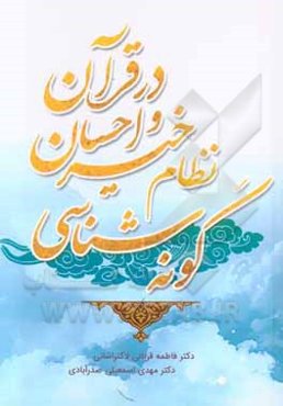 گونه‌شناسی نظام خیر و احسان در قرآن