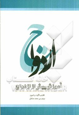 ازدواج: آموزش پیش از ازدواج