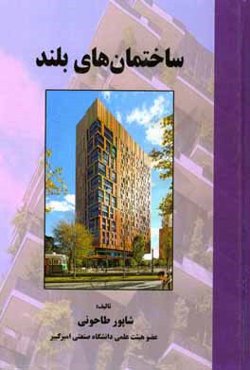 ساختمان‌های بلند