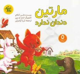 مارتین دندان ندارد