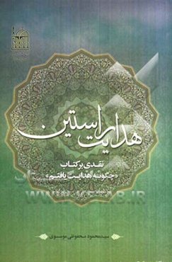 هدایت راستین: نقدی بر کتاب "چگونه هدایت یافتم"