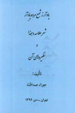 یاد آر ز شمع مرده یاد آر (شعر علامه دهخدا و نظیره‌های آن)