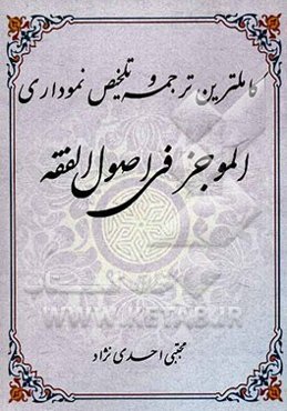 کاملترین ترجمه و تلخیص نموداری الموجز فی اصول الفقه