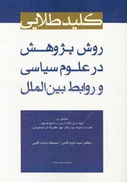 کلید طلایی روش پژوهش در علوم سیاسی و روابط بین‌الملل مشتمل بر: مهمترین نکات درسی از منابع موجود همراه با نمونه سوال‌های چهارگزینه‌ای (موضوعی)