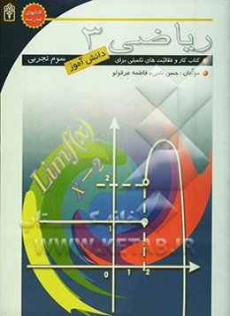 ریاضی سوم تجربی: کتاب کار و فعالیت‌های تکمیلی برای دانش‌آموزان سوم دبیرستان