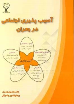 آسیب‌پذیری اجتماعی در بحران