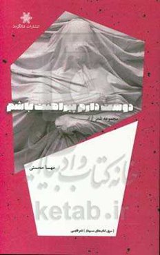 دوست دارم پیراهنت باشم