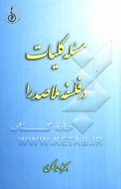 مسئله کلیات در فلسفه ملاصدرا