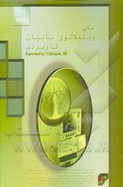 مبانی ونتیلاتور با بیان کاربردی