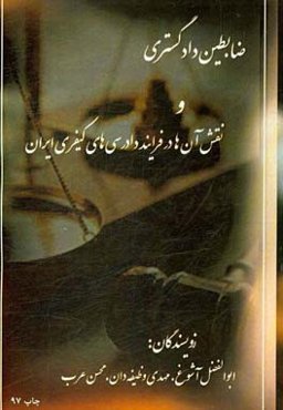 ضابطین دادگستری و نقش آن‌ها در فرآیند دادرسی‌های کیفری ایران