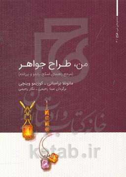 من، طراح جواهر (مرجع راهنمای اسکچ، راندو و پرزانته)