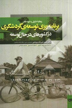 برنامه‌ریزی توسعه‌ی گردشگری در کشورهای در حال توسعه