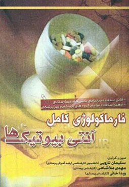 فارماکولوژی کامل آنتی‌بیوتیک‌ها