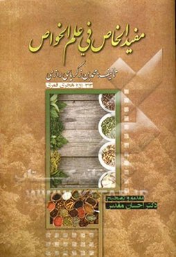 مفید الخاص فی علم الخواص