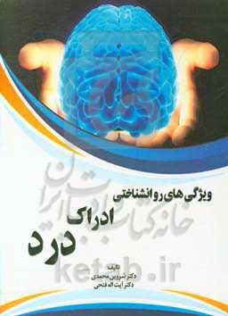 ویژگی‌های روانشناختی ادراک درد