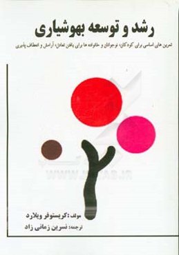 رشد و توسعه بهوشیاری: تمرین‌هایی ساده برای کودکان، نوجوانان و خانواده برای یافتن تعادل، آرامش و ارتقاء