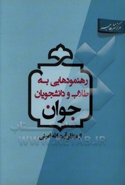 رهنمودهایی به طلاب و دانشجویان جوان از منظر آیت‌الله امینی