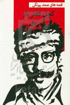 کچل کفترباز