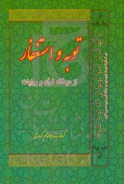 توبه و استغفار از دیدگاه قرآن و روایات