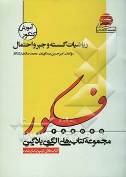 الگوی یادگیری تست ریاضیات گسسته و جبر و احتمال (همراه با مباحث مرتبط پایه)