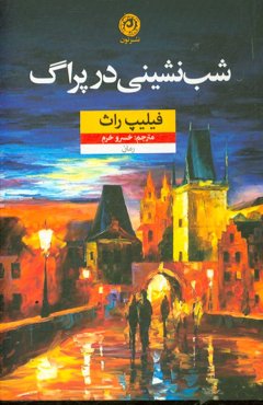 شب‌نشینی در پراگ