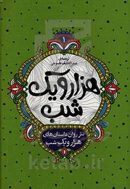 نثر روان داستان‌های هزار و یک شب