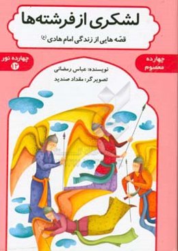 لشکری از فرشته‌ها: قصه‌هایی از زندگی امام هادی (ع)