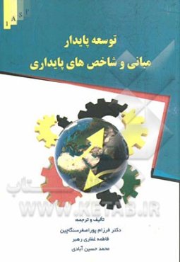 توسعه پایدار: مبانی و شاخص‌های پایداری